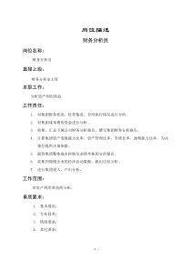 财务分析员岗位职责