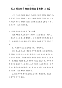 幼儿园安全自检自查报告【推荐10篇】