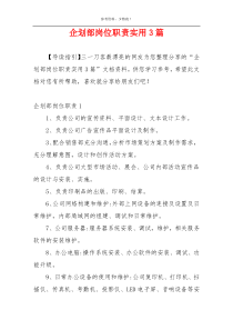 企划部岗位职责实用3篇