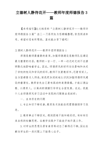 立德树人静待花开——教师年度师德报告3篇