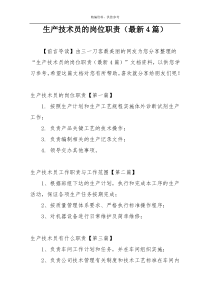 生产技术员的岗位职责（最新4篇）