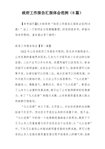 政府工作报告汇报体会范例（8篇）