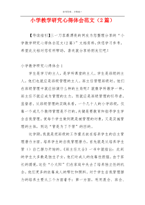小学教学研究心得体会范文（2篇）