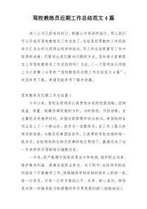 驾校教练员近期工作总结范文4篇