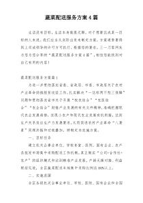蔬菜配送服务方案4篇