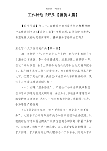 工作计划书开头【范例4篇】