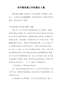 对开展党建工作的建议4篇