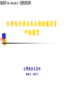 财务报表修改及长期股权投资申报讲习(ppt37)