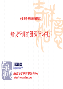 第9章知识管理的组织行为视角