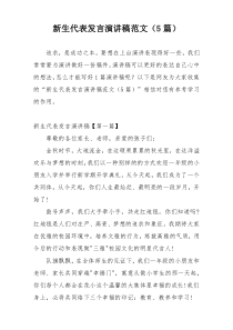 新生代表发言演讲稿范文（5篇）