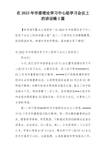 在2023年市委理论学习中心组学习会议上的讲话稿3篇