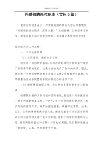 外联部的岗位职责（实用5篇）