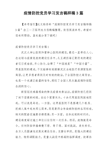 疫情防控党员学习发言稿样稿3篇