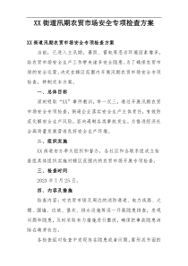 XX街道汛期农贸市场安全专项检查方案