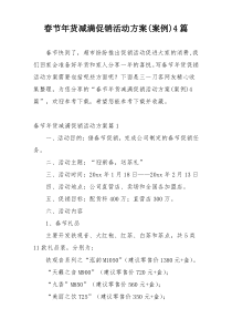 春节年货减满促销活动方案(案例)4篇