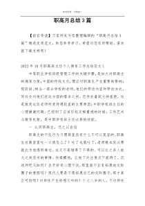 职高月总结3篇