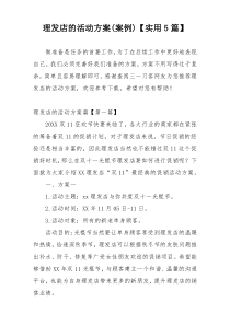 理发店的活动方案(案例)【实用5篇】