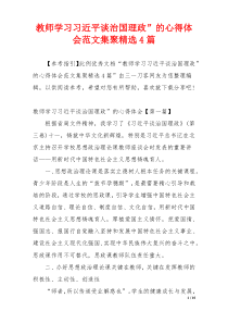 教师学习习近平谈治国理政”的心得体会范文集聚精选4篇