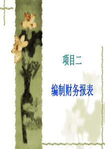 财务报表分析(项目2编制财务报表)