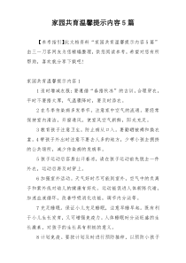 家园共育温馨提示内容5篇