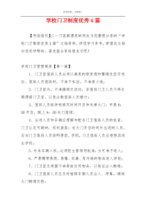 学校门卫制度优秀4篇