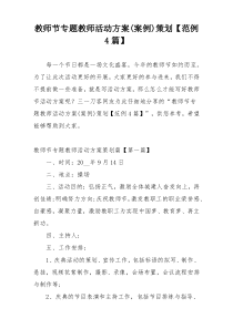 教师节专题教师活动方案(案例)策划【范例4篇】