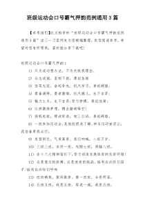 班级运动会口号霸气押韵范例通用3篇