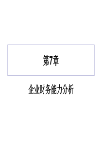 财务报表分析-CH7企业财务能力分析