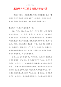 置业顾问月工作总结范文精选5篇