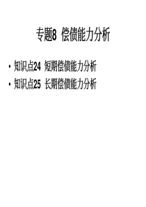 财务报表分析-专题8偿债能力分析