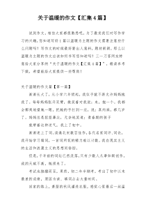 关于温暖的作文【汇集4篇】