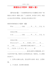 离婚协议书简单（最新4篇）