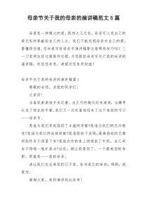 母亲节关于我的母亲的演讲稿范文5篇