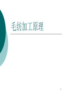 毛织物纺织加工原理