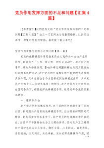 党员作用发挥方面的不足和问题【汇集4篇】