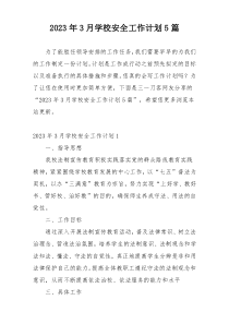 2023年3月学校安全工作计划5篇