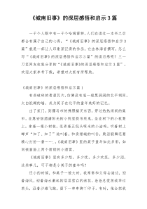 《城南旧事》的深层感悟和启示3篇