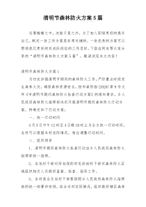 清明节森林防火方案5篇
