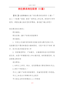 岗位要求岗位职责（5篇）
