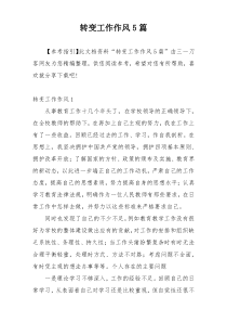 转变工作作风5篇