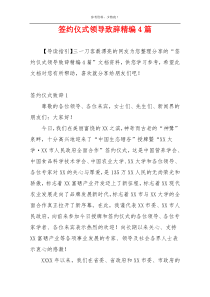 签约仪式领导致辞精编4篇