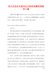 民主生活会支部书记主持讲话稿范例通用5篇