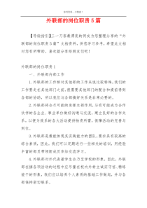 外联部的岗位职责5篇