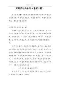 厨师长年终总结（最新5篇）