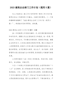2023建筑企业部门工作计划（通用5篇）