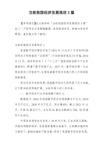 当前我国经济发展现状3篇