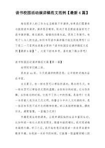 读书校园活动演讲稿范文范例【最新4篇】