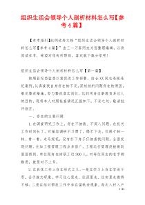 组织生活会领导个人剖析材料怎么写【参考4篇】