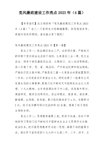 党风廉政建设工作亮点2023年（4篇）