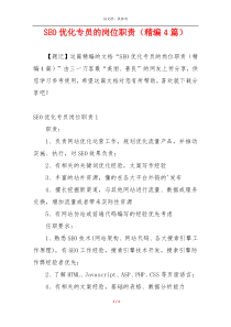 SEO优化专员的岗位职责（精编4篇）